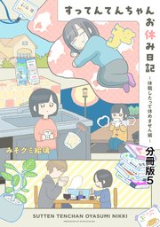すってんてんちゃんお休み日記～休職したって休めません編～ 分冊版（5）
