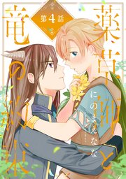 薬草師と竜の約束 #4