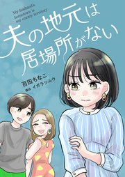 夫の地元は居場所がない 4巻