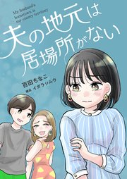 夫の地元は居場所がない 10巻