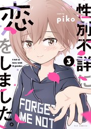 性別不詳に恋をしました。 3巻