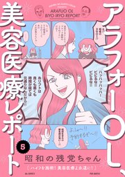 アラフォーOL、美容医療レポート 5巻