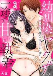 幼馴染ヤクザの一途で甘い執着～抱き潰して俺だけのオンナにしたい～(2)