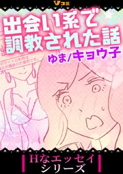 出会い系で調教された話25
