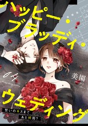 ハッピー・ブラッディ・ウェディング～誓いのキスまであと何周？～(4)