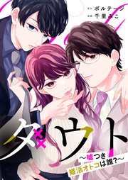 ダウト～嘘つき婚活オトコは誰？～（6）