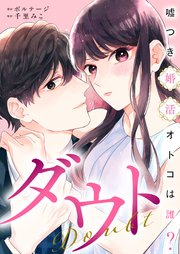 ダウト～嘘つき婚活オトコは誰？～（11）