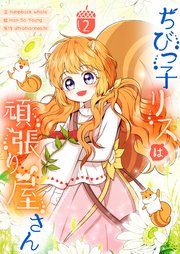 ちびっ子リスは頑張り屋さん 2