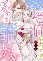 絶倫皇太子様のとろあま調教 イってもイっても離してくれません！（分冊版） 【第5話】