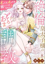 絶倫皇太子様のとろあま調教 イってもイっても離してくれません！（分冊版） 【第8話】