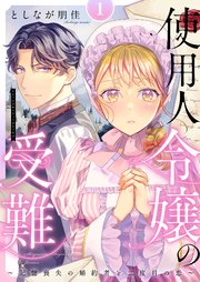 使用人令嬢の受難 ～記憶喪失の婚約者と二度目の恋～