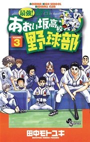 最強！都立あおい坂高校野球部 3