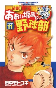 最強！都立あおい坂高校野球部 11