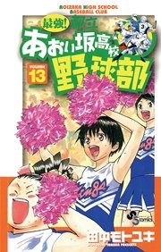 最強！都立あおい坂高校野球部 13