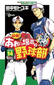 最強！都立あおい坂高校野球部 14
