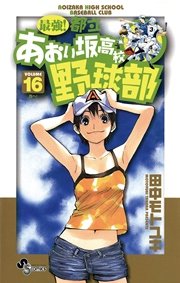 最強！都立あおい坂高校野球部 16