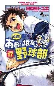 最強！都立あおい坂高校野球部 17