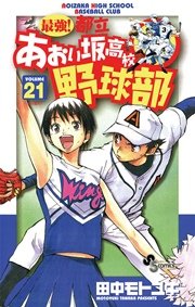 最強！都立あおい坂高校野球部 21