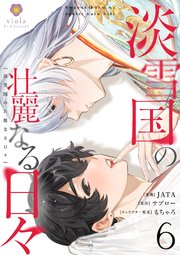 淡雪国の壮麗なる日々【第6話】