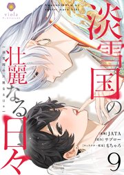 淡雪国の壮麗なる日々【第9話】