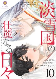淡雪国の壮麗なる日々【第10話】