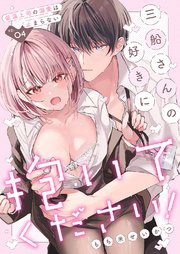 三船さんの好きに抱いてください！～低温上司の溺愛は止まらない 4巻