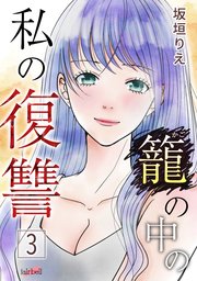 籠の中の私の復讐【合冊版】 3巻