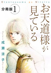 お天道様が見ている 分冊版