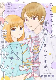 なんでもできる長谷川さんですが、恋愛だけは上手くいきません！(話売り) #5