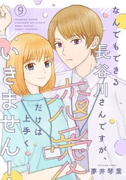 なんでもできる長谷川さんですが、恋愛だけは上手くいきません！(話売り)　#9