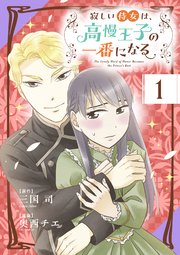 寂しい侍女は、高慢王子の一番になる【タテヨミ】