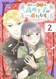 寂しい侍女は、高慢王子の一番になる 第２話　高慢王子と猫【タテヨミ】