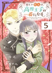 寂しい侍女は、高慢王子の一番になる 第５話　恋のおまじない【タテヨミ】