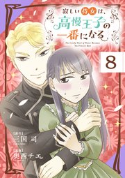 寂しい侍女は、高慢王子の一番になる 第８話　優しいひと時【タテヨミ】