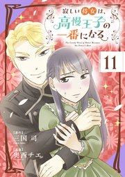 寂しい侍女は、高慢王子の一番になる 第１１話　ミシェル【タテヨミ】