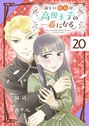 寂しい侍女は、高慢王子の一番になる 第２０話　宝物【タテヨミ】