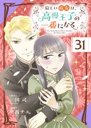 寂しい侍女は、高慢王子の一番になる 最終話　共に生きる人【タテヨミ】