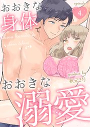 おおきな身体でおおきな溺愛第4話