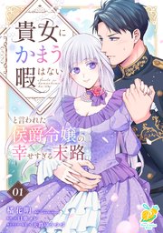 貴女にかまう暇はないと言われた侯爵令嬢の幸せすぎる末路