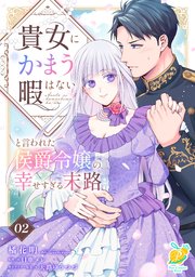 貴女にかまう暇はないと言われた侯爵令嬢の幸せすぎる末路【第２話】