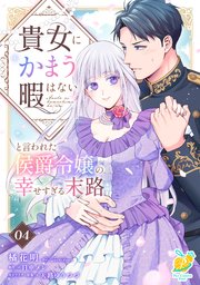 貴女にかまう暇はないと言われた侯爵令嬢の幸せすぎる末路【第4話】