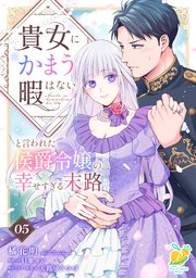 貴女にかまう暇はないと言われた侯爵令嬢の幸せすぎる末路【第5話】
