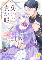 貴女にかまう暇はないと言われた侯爵令嬢の幸せすぎる末路【第８話】