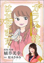 ガラスの靴、はかせます！ ～成婚率80％の結婚相談所～（分冊版） 【第5話】