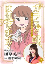 ガラスの靴、はかせます！ ～成婚率80％の結婚相談所～（分冊版） 【第7話】