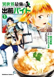 異世界最強の出前バイト