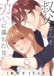 叔父さんと恋に落ちた日【単話】（8）