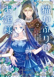 猫かぶりのお姫様　２