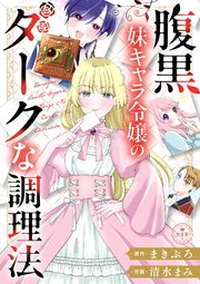 腹黒妹キャラ令嬢のダークな調理法【マイクロ】