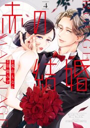 赤の結婚 4